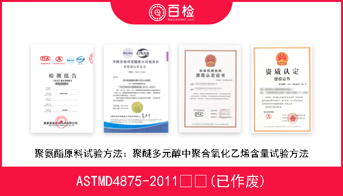 ASTMD4875-2011  (已作废) 聚氨酯原料试验方法：聚醚多元醇中聚合氧化乙烯含量试验方法 